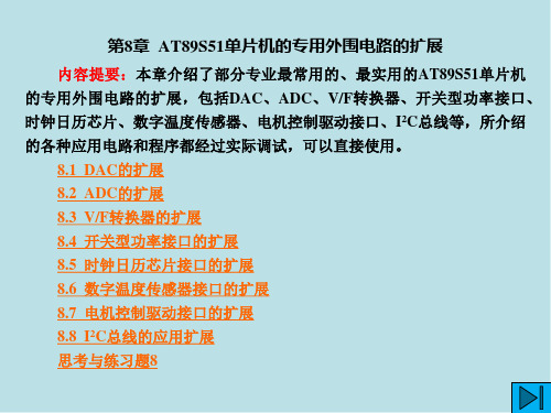 AT89S51单片机原理及应用技术第8章