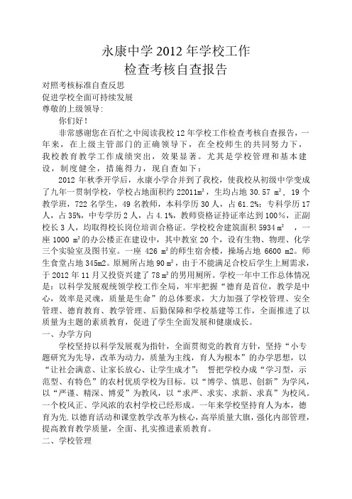 永康中学2012年学校工作