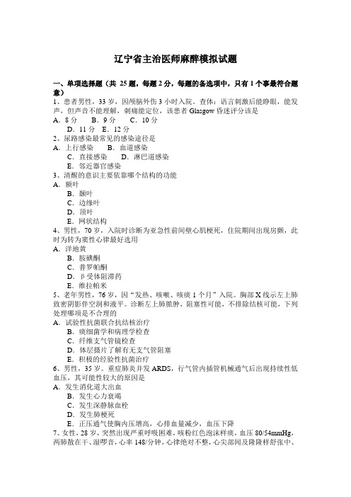 辽宁省主治医师麻醉模拟试题