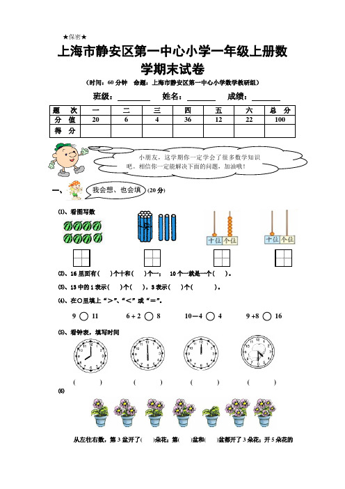 上海市静安区第一中心小学一年级上册数学期末试卷