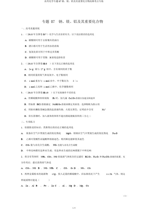 高考化学专题07钠、镁、铝及其重要化合物高频考点专练