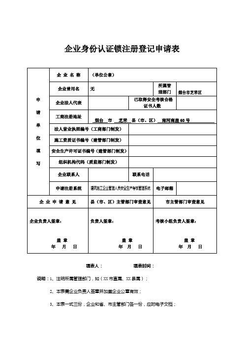 企业身份认证锁注册登记申请表