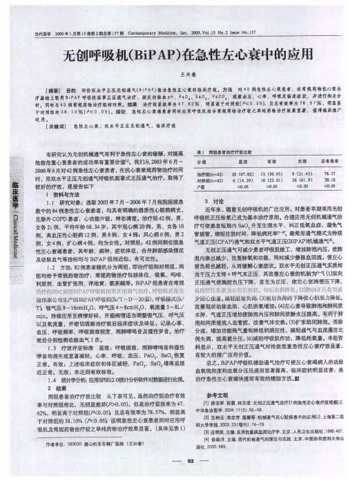 无创呼吸机(BiPAP)在急性左心衰中的应用