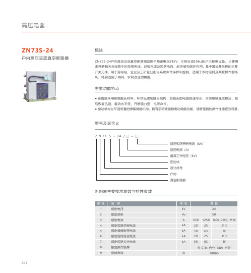 人民电器 ZN73S-24型户内高压交流真空断路器 产品说明书