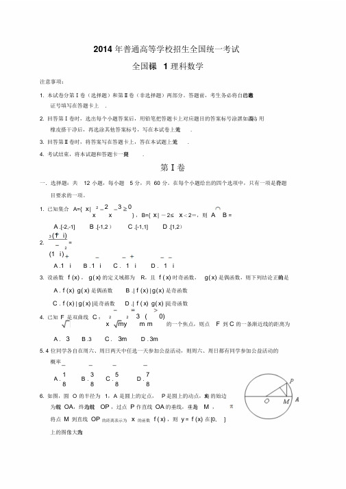 2014年高考全国卷1理科数学试题及答案-(word版)