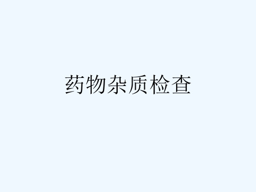 药物杂质检查[可修改版ppt]
