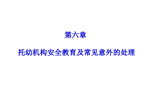 托幼机构安全教育及常见意外的处理