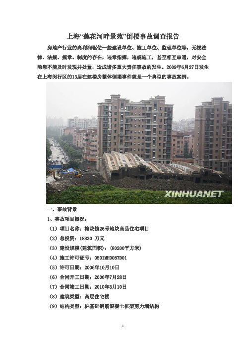 上海莲花河畔楼倒安全事故调查报告