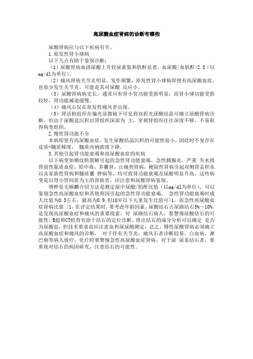 高尿酸血症肾病的诊断有哪些
