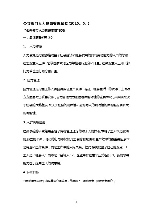 公共部门人力资源管理试卷答案