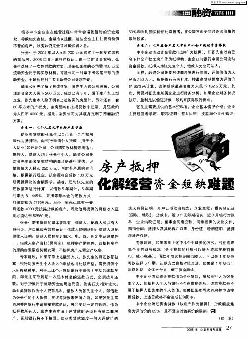 房产抵押化解经营资金短缺难题