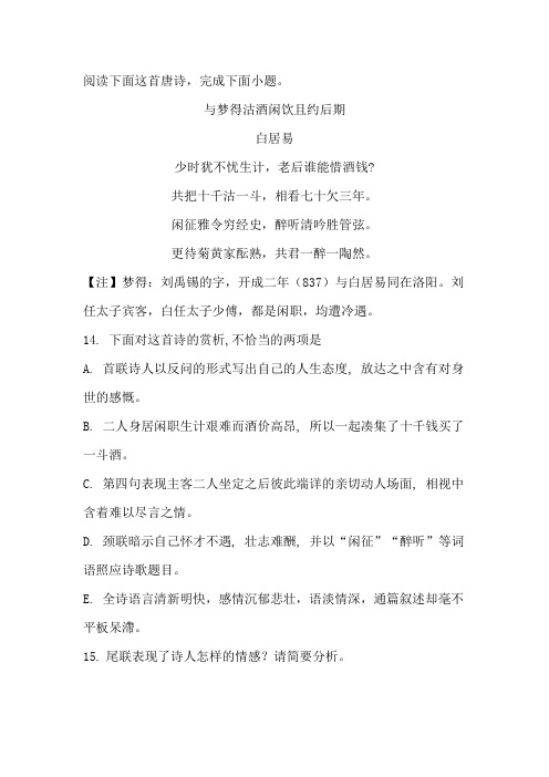 白居易《与梦得沽酒闲饮且约后期》阅读练习及答案