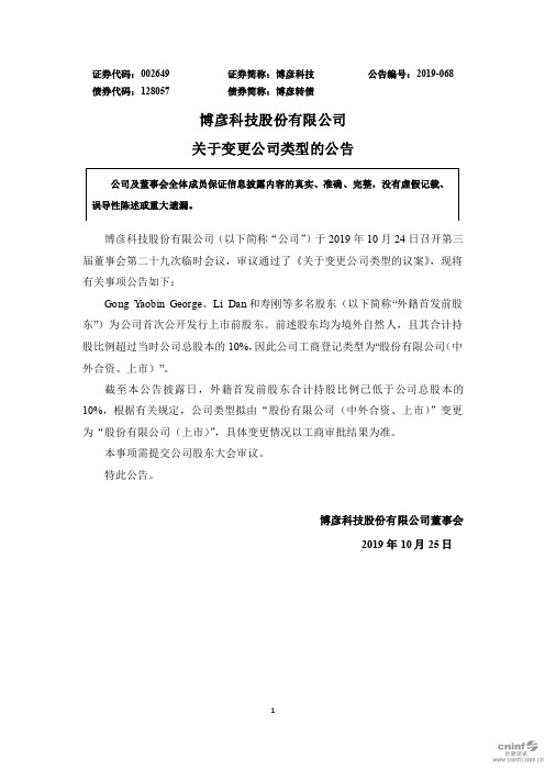 博彦科技：关于变更公司类型的公告