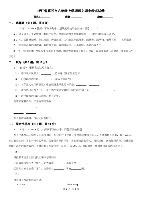 浙江省嘉兴市八年级上学期语文期中考试试卷