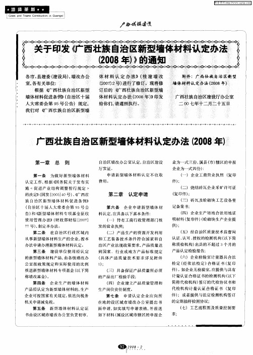 关于印发《广西壮族自治区新型墙体材料认定办法(2008年)》的通知