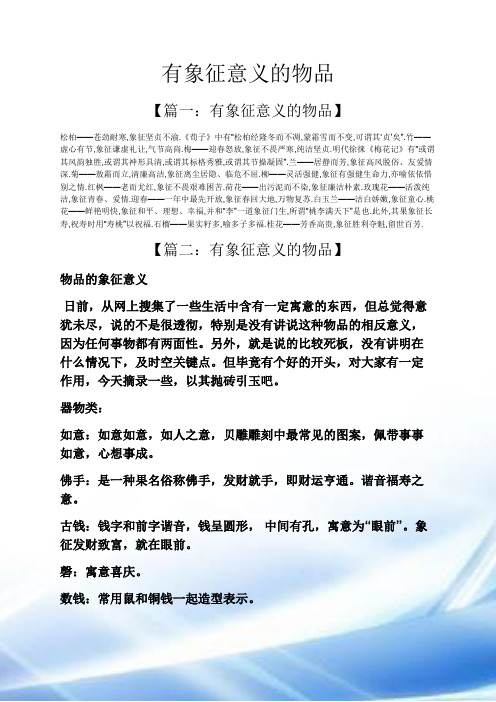 有象征意义的物品