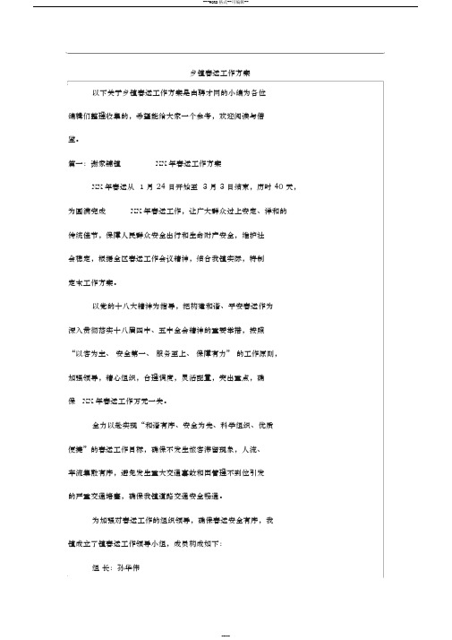 乡镇春运工作方案