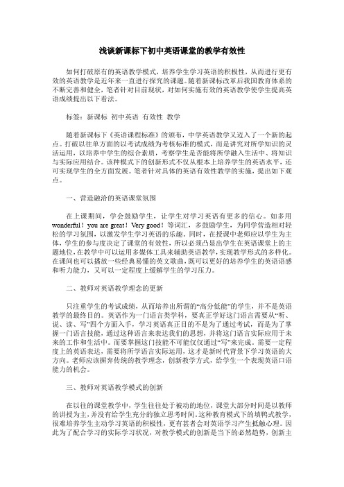 浅谈新课标下初中英语课堂的教学有效性