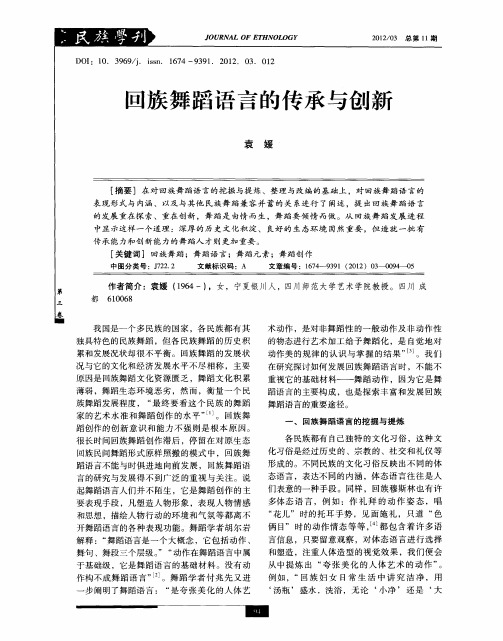 回族舞蹈语言的传承与创新