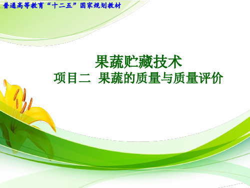 果蔬的质量与质量评价