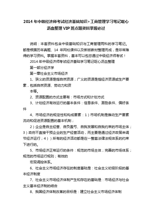 2014年中级经济师考试经济基础知识+工商管理学习笔记呕心沥血整理VIP班点题资料掌握必过