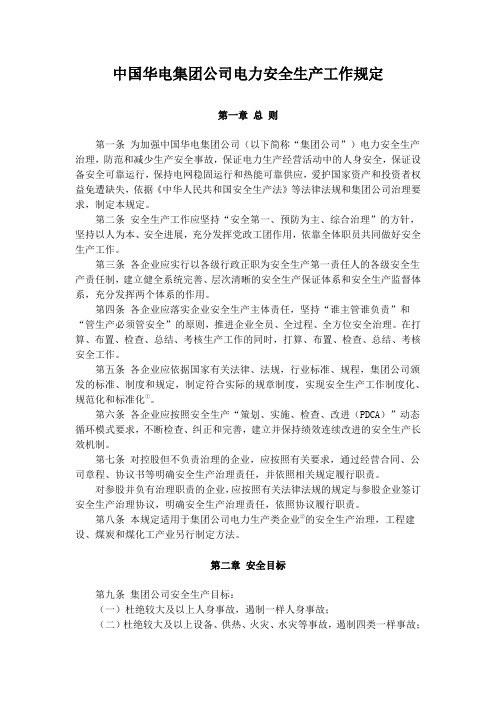 中国华电集团公司电力安全生产工作规定