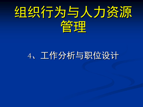 工作分析与职位设计-PPT课件