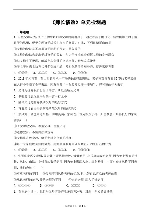 人教版道德与法治七年级上册第三单元  师长情谊    单元检测题 