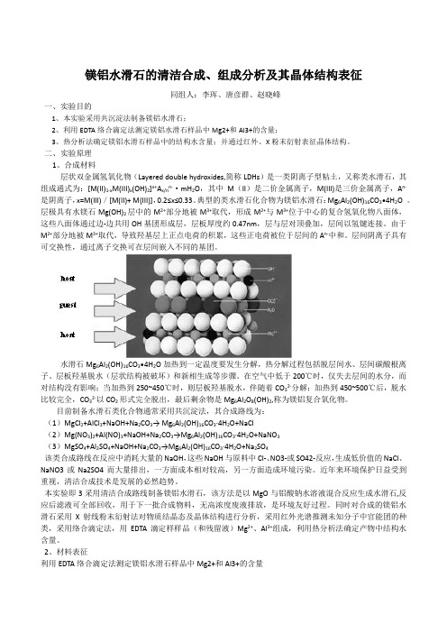 镁铝水滑石的清洁合成