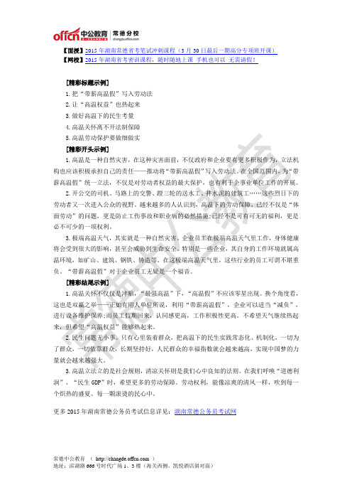 2015湖南省考：申论范文素材：以高温权益为主题