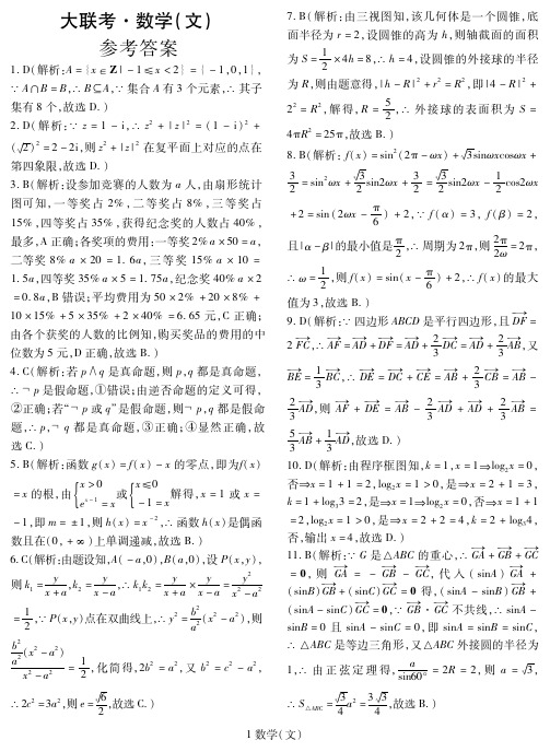 河南省部分重点高中2019届高三3月联考数学(文)试卷参考答案与解析
