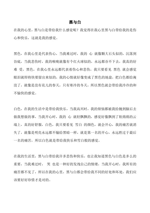 黑与白议论文 (1)