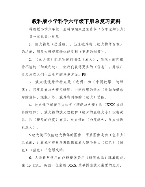 教科版小学科学六年级下册总复习资料