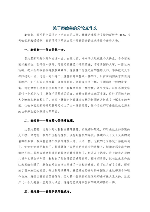 关于秦始皇的分论点作文
