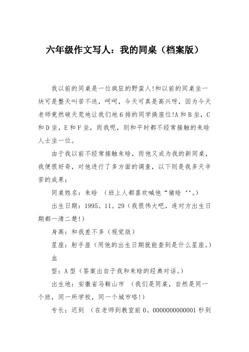 六年级作文写人：我的同桌(档案版)
