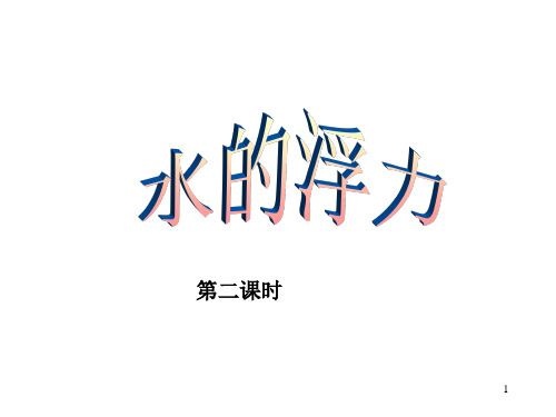15(2)水的浮力PPT课件