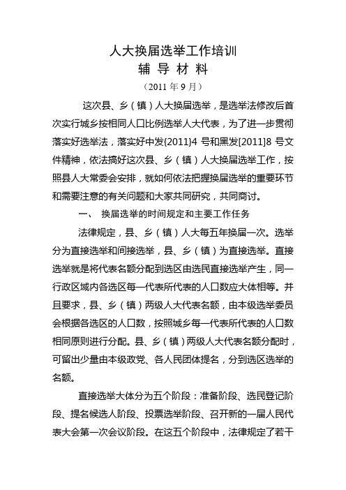 人大换届培训辅导材料