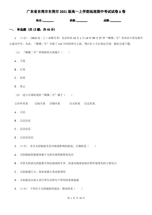 广东省东莞市东莞市2021版高一上学期地理期中考试试卷A卷