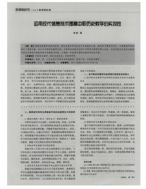 运用现代信息技术提高中职历史教学的实效性
