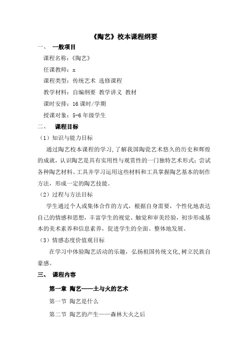 陶艺校本课程纲要及讲义教案 全集