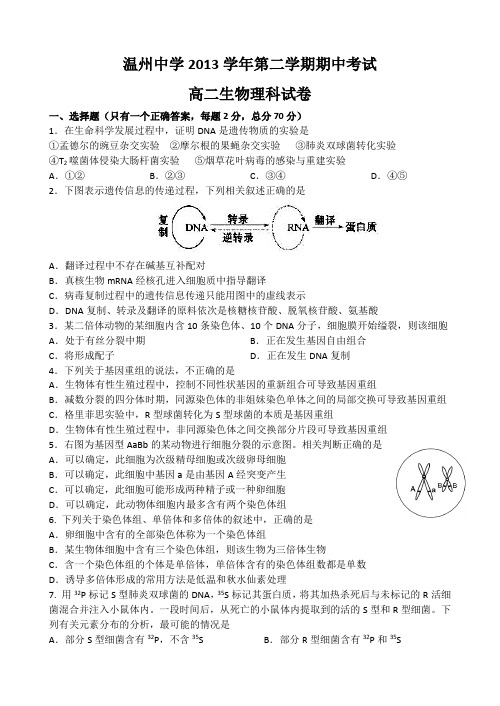 浙江省温州中学2013-2014学年高二下学期期中(生物)理试题 Word版含答案