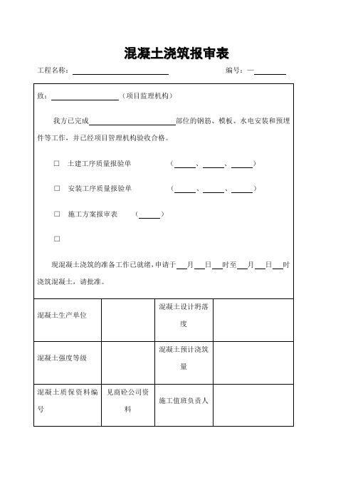 混凝土浇筑报审表