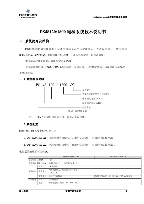 艾默生通信直流电源PS48120(1800)电源系统技术说明书