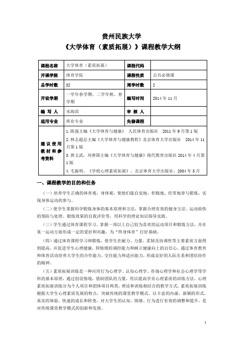 素质拓展教学大纲讲解