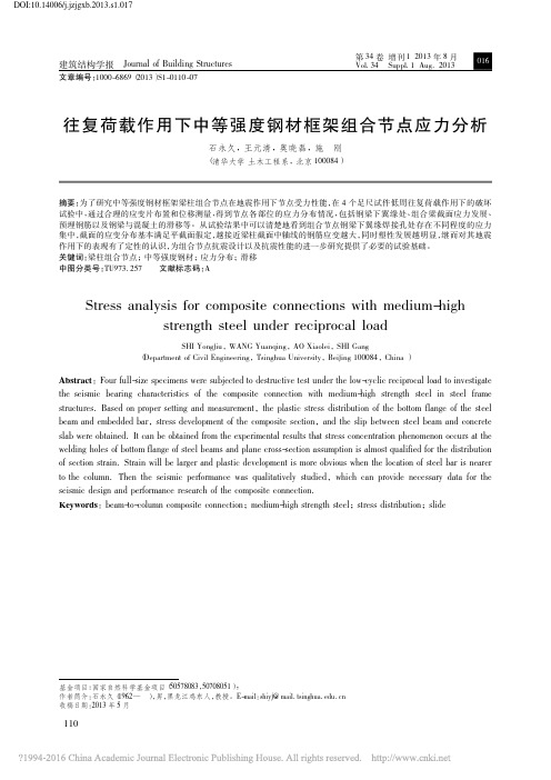 往复荷载作用下中等强度钢材框架组合节点应力分析_石永久