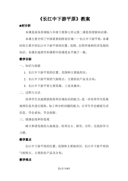 商务星球版八年级下册7.2《长江中下册游平原》教案