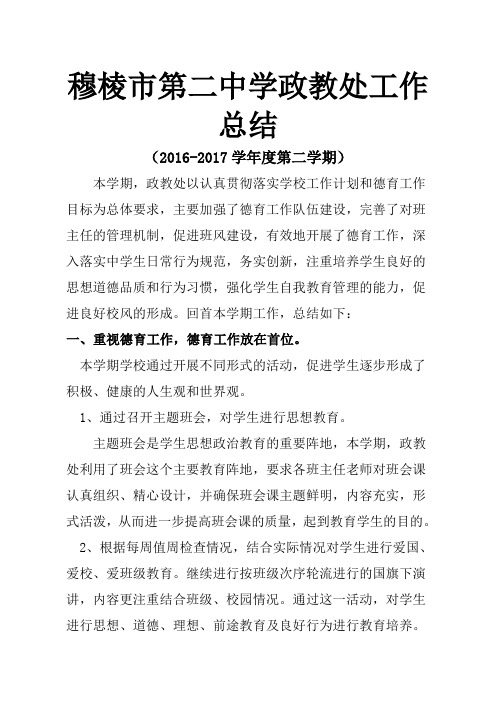 2016--2017学年度第二学期政教处工作总结