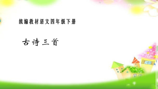 统编版四年级语文下册课件22古诗三首(共39张PPT)