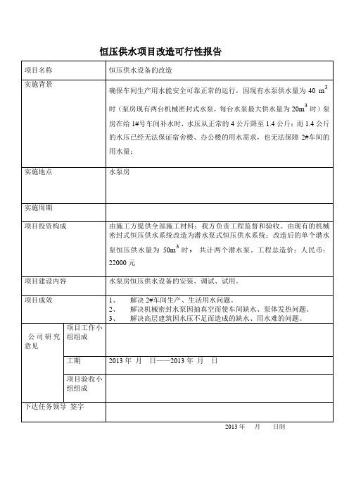 恒压供水项目改造可行性报告