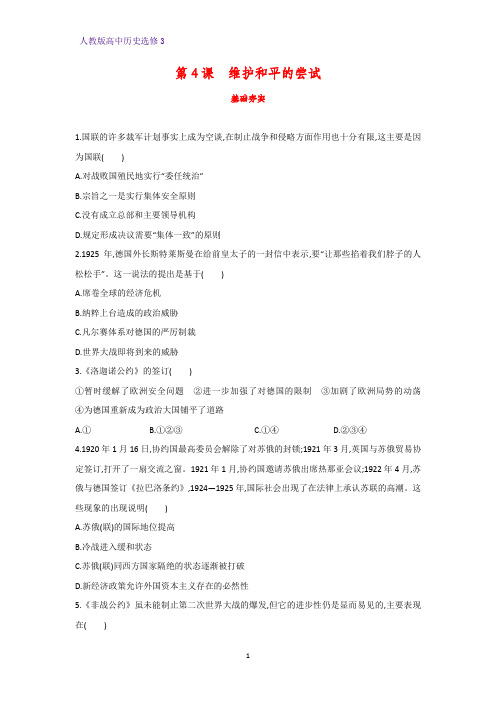 高中历史选修3课时作业8：第4课 维护和平的尝试 (1)练习